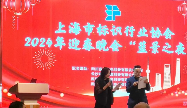藝斐物聯董事長共同主持上海市標識行業協會2024年迎春晚會 藝斐物聯董事長共同主持上海市標識行業協會2024年迎春晚會