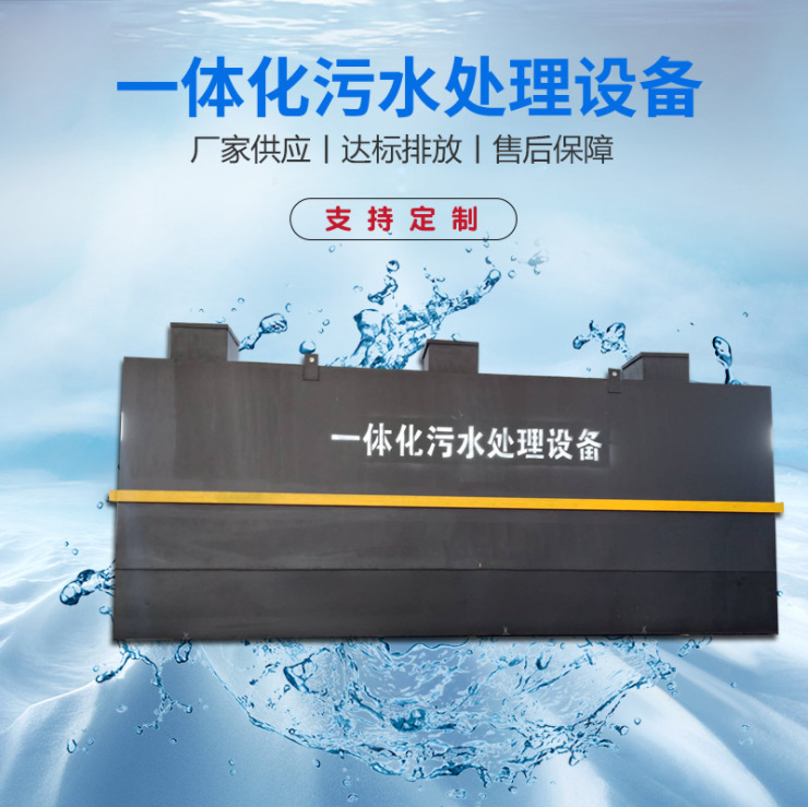 使用一體化污水處理設備的好處有哪些？